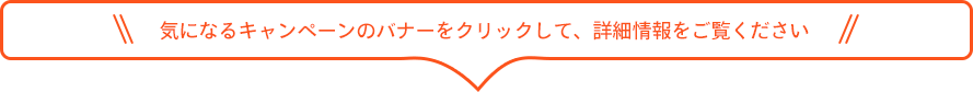 キャンペーン物件情報