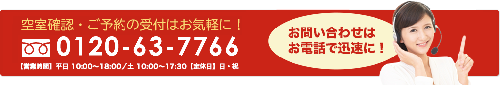 お問合わせはお電話で迅速に　0120-63-7766