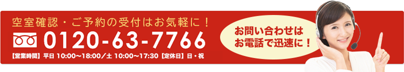 お問合わせはお電話で迅速に 0120-63-7766