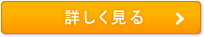 詳しく見る