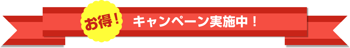 キャンペーン実施中