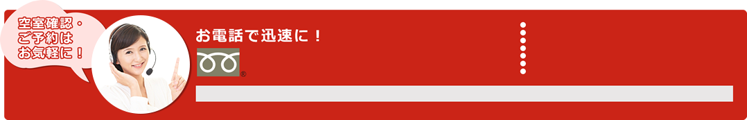 空室確認・ご予約の受付はお気軽に！