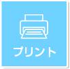 プリント