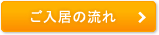 ご入居の流れ