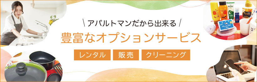 豊富なオプションサービス