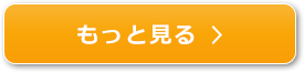 もっと見る