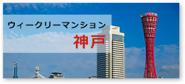 ウィークリーマンション神戸
