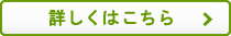 詳しくはこちら
