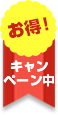 お得！キャンペーン中