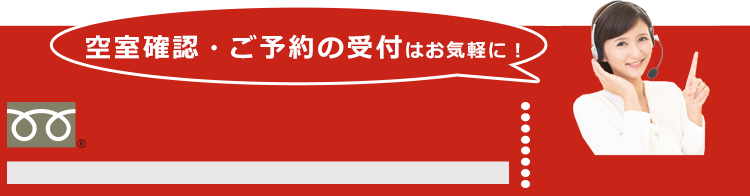 空室確認・ご予約の受付はお気軽に！