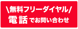 Webでお問い合わせ