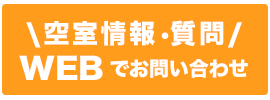 Webでお問い合わせ