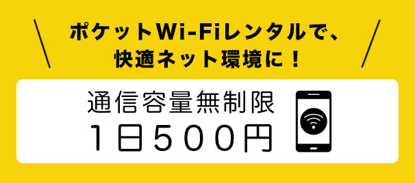 ポケットWi-Fiレンタル Pocket WiFi LTE 超高速 LTE 200円/1日レンタル料 インターネット設備のないお部屋もこれ一台でもOK！
