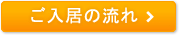 ご入居の流れ