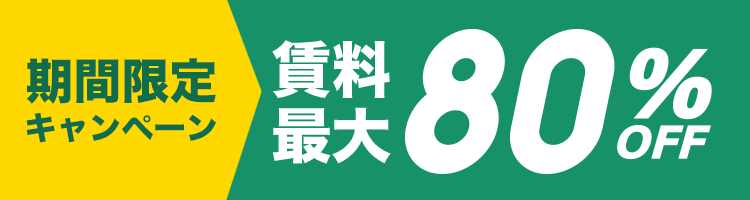 期間限定キャンペーン