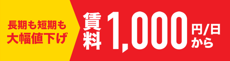 長期も短期も大幅値下げ