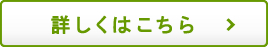 詳しくはこちら